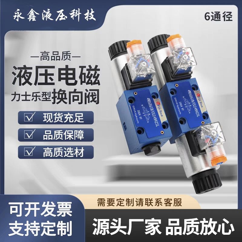 力士乐型液压电磁阀换向阀液压阀4WE6E/4WE6D/4WE6H/4WE6J/4WE10E