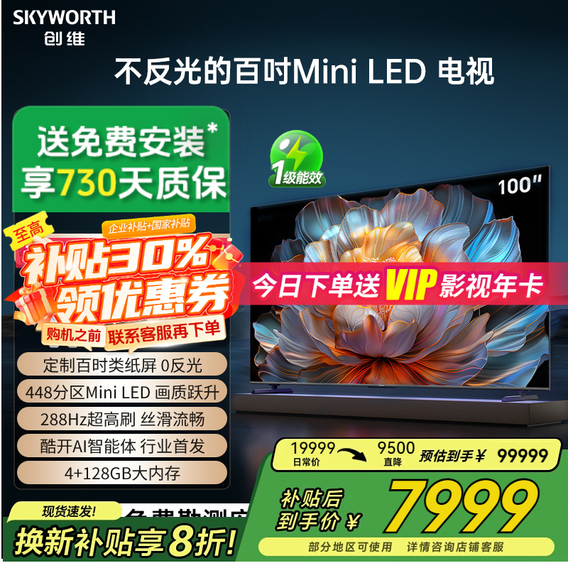 补贴20%创维100A4FMiniLED电视