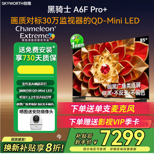 创维85英寸85A6FUltra高刷护眼