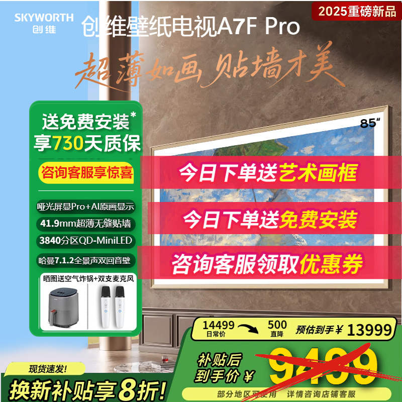 创维85A7FPro创维85英寸电视