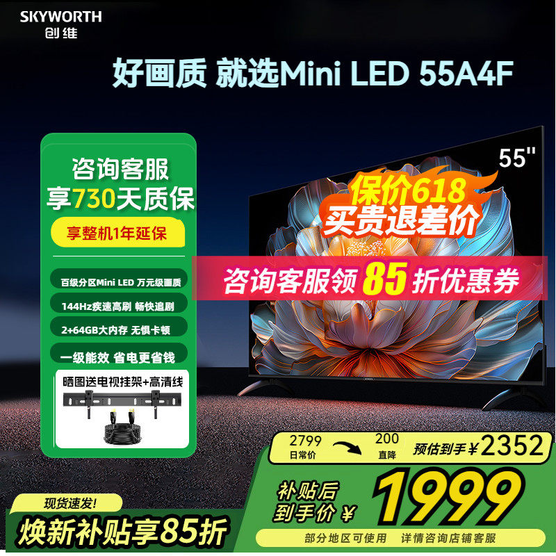 创维55A4F一级能效Mini LED 144Hz高刷2+64G液晶家用游戏电视机