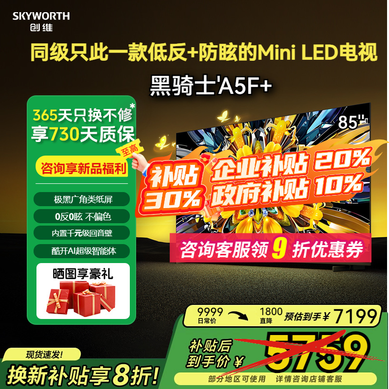 创维85英寸低反光防炫目电视机