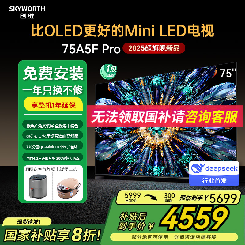 创维75A5FPro一级能效补贴20%