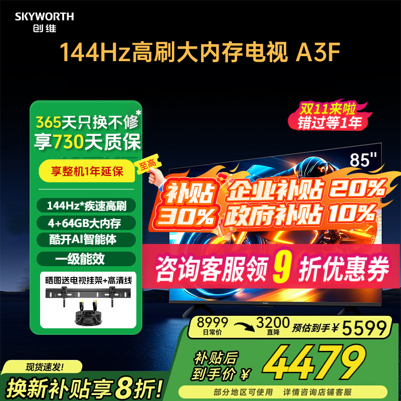 创维电视85A3F144Hz高刷
