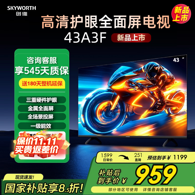 补贴20%/创维43A3F43英寸电视