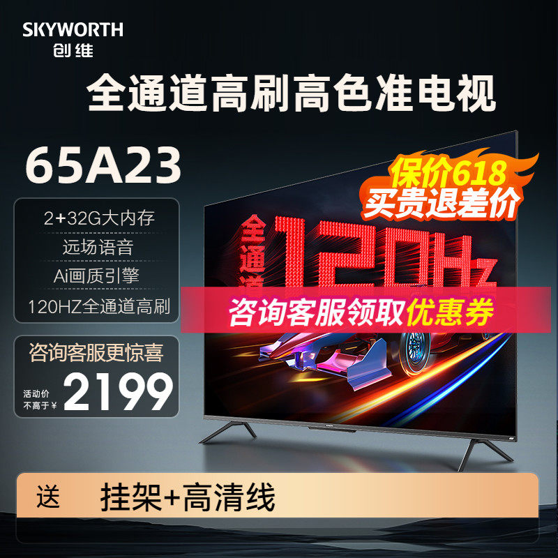 创维电视65A23 65英寸护眼 4K高清智慧屏液晶120HZ语音网络智能
