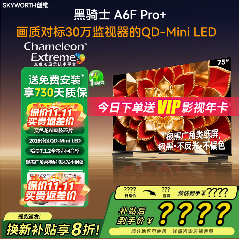 创维75吋极黑类纸低反光3072分区