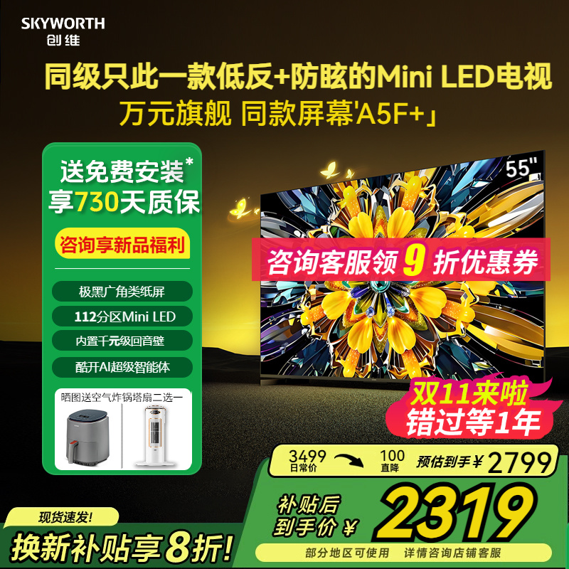 创维55A5F+黑骑士极黑低反光电视