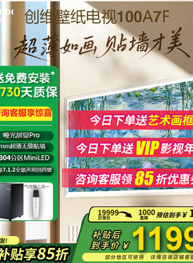 补贴超3000元/创维100A7F 100英寸壁纸壁画电视Mini LED哑光屏显