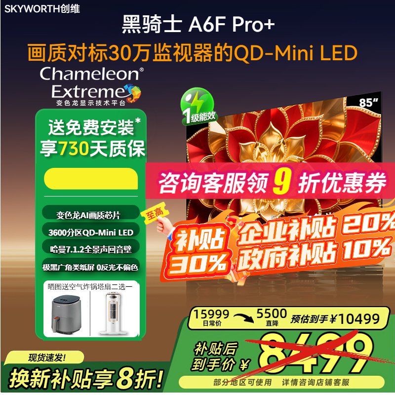 创维85英寸85A6FUltra高刷护眼
