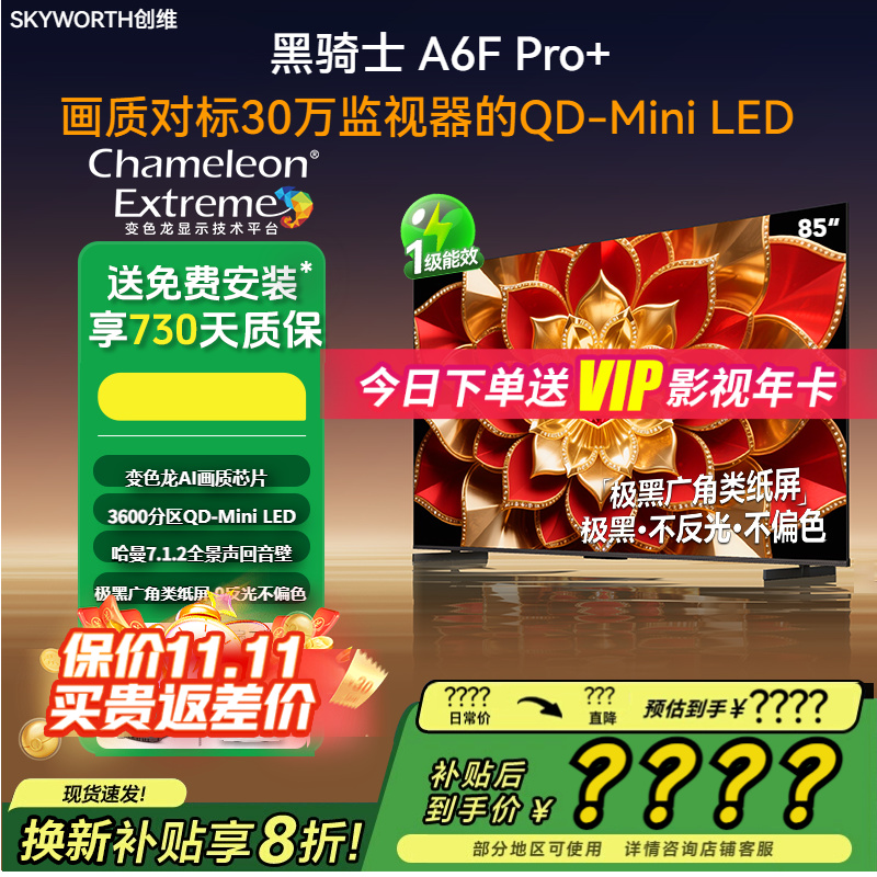 创维85英寸85A6FUltra高刷护眼