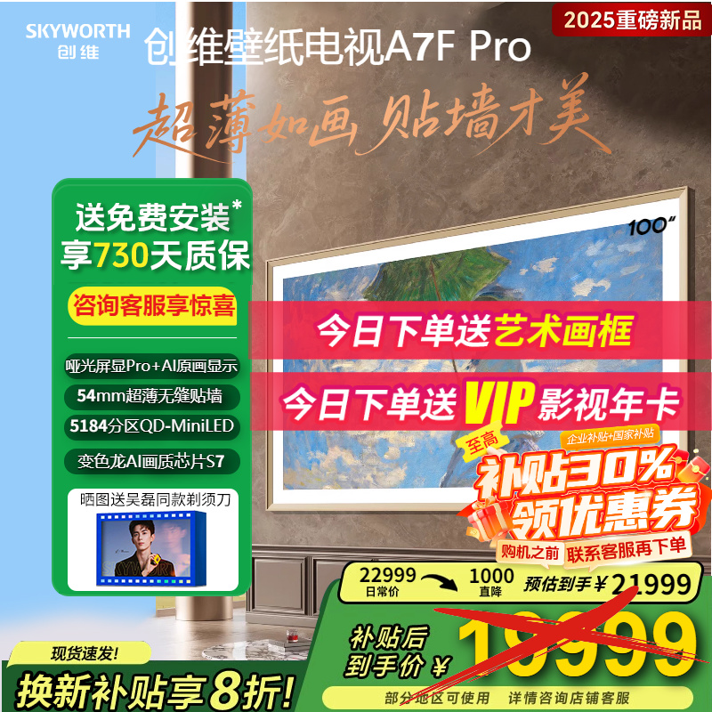 补贴超过3000元创维100A7FPro