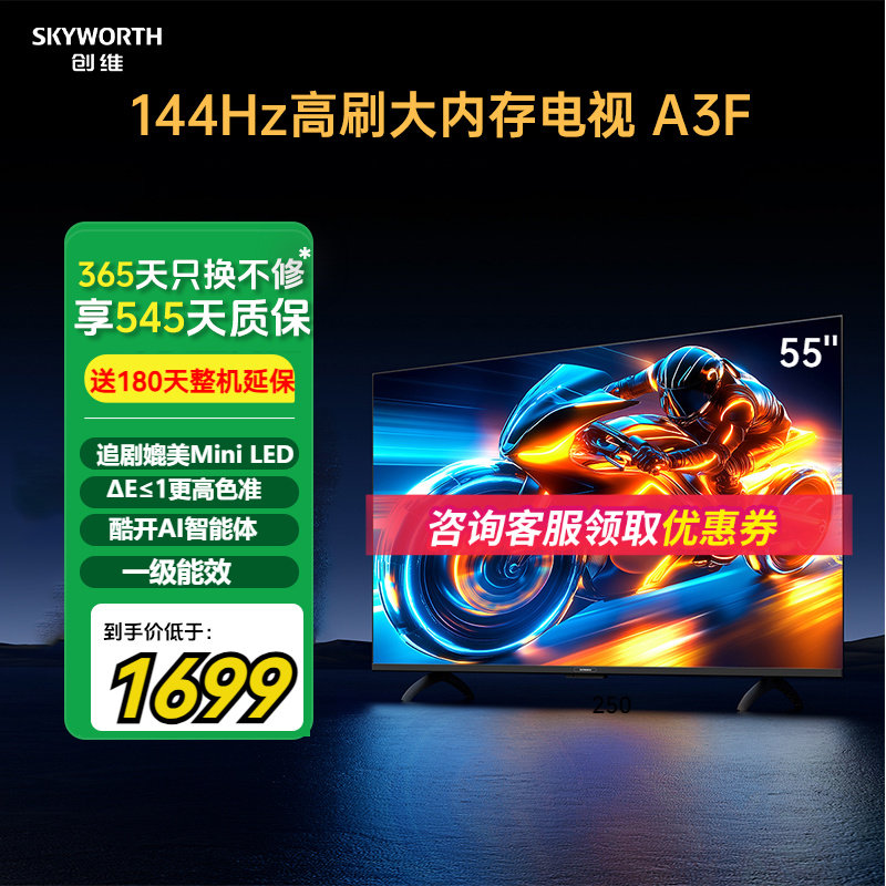创维电视55A3F55英寸144Hz高刷