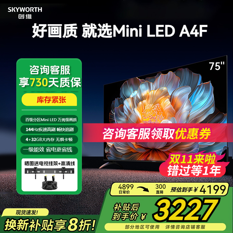 创维75英寸百级分区MiniLED电视