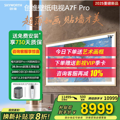 创维75A7FPro壁纸电视75寸电视