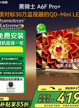 补贴超15%创维 65A6F Ultra 65英寸超高清Mini LED内置回音壁电视