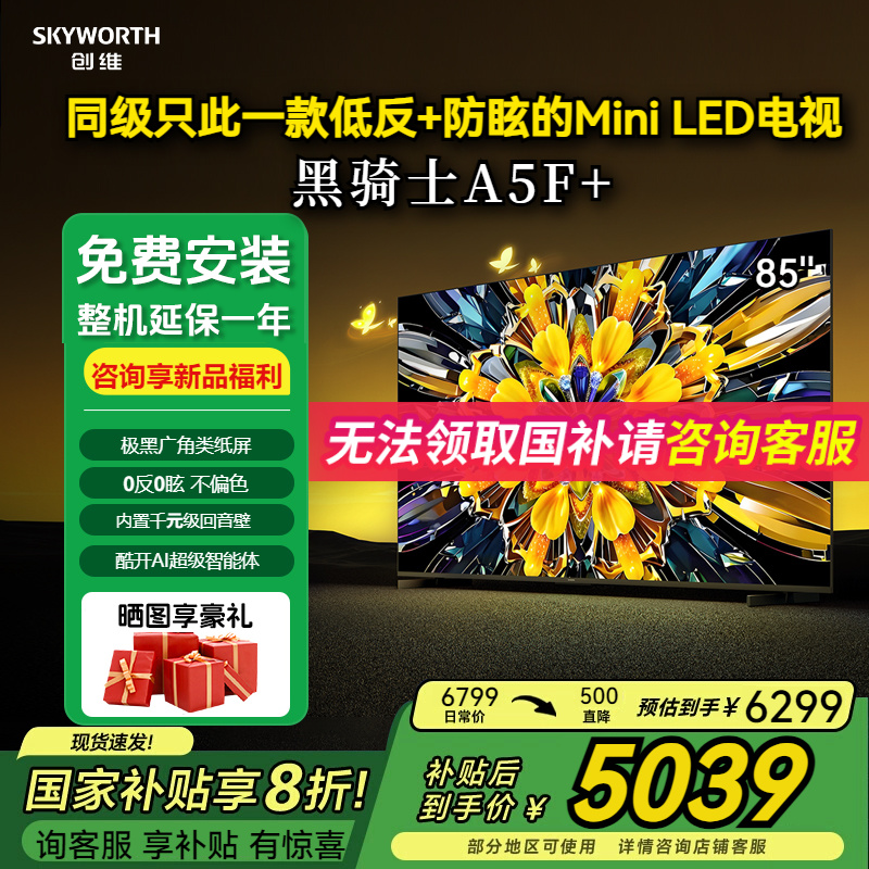 创维黑骑士85A5F+  85A5F Mini低反防眩Mini LED电视机液晶智能4k