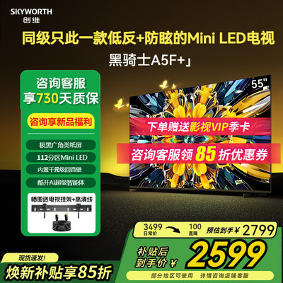 创维55A5F+黑骑士极黑低反光电视