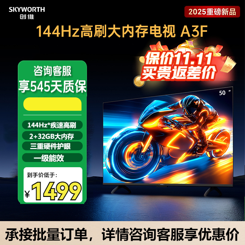 咨询享优惠50A3F144Hz平板电视