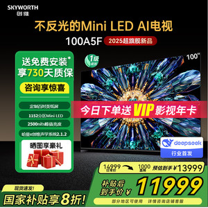 补贴2000元 创维100A5F 100英寸1152分区Mini LED家用液晶电视机