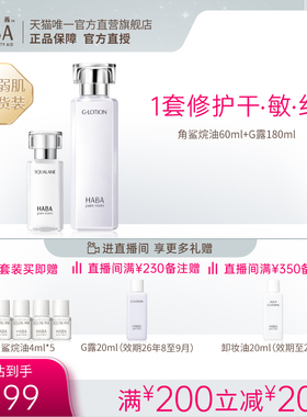 HABA鲨烷精纯美容油60ml+舒缓润泽柔肤水G露180ml（直播专属）