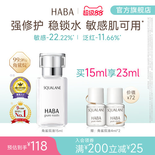 HABA角鲨烷油精纯美容修护