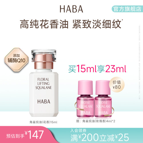 HABA花香精华油 15/30ml 辅酶Q10补水滋养修护保湿抗皱官方正品