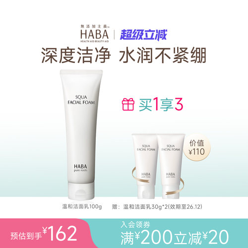 HABA鲨烷保湿洁面乳100g温和泡沫
