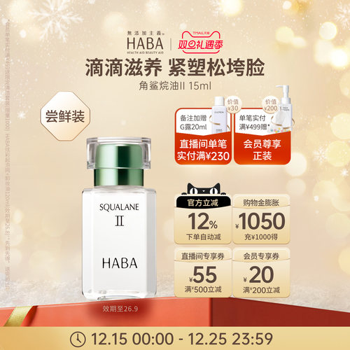 HABA鲨烷精纯美容油补水保湿