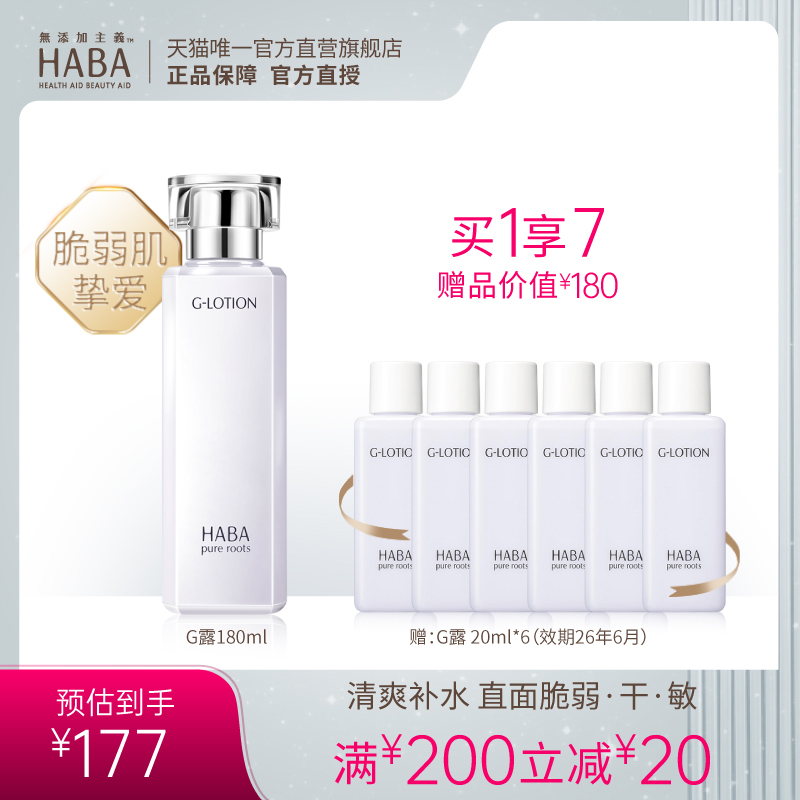HABA润泽柔肤水180mlG露爽肤水滋养修护保湿舒缓补水保湿水水润