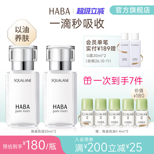 HABA角鲨烷修护精纯美容油护肤1代30ml双瓶装  滋养修护保湿抗皱 - 封面