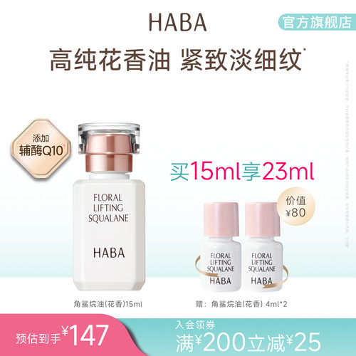 HABA花香精华油 15/30ml 辅酶Q10补水滋养修护保湿抗皱官方正品