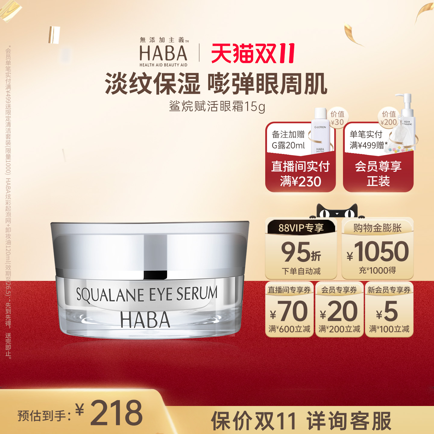 HABA鲨烷赋活修护滋养淡纹抗皱紧致舒缓眼霜 15g 适用敏感肌肤