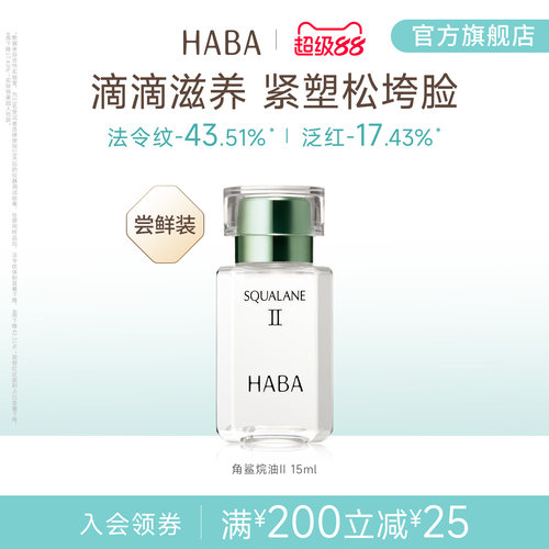 HABA鲨烷精纯美容油补水保湿
