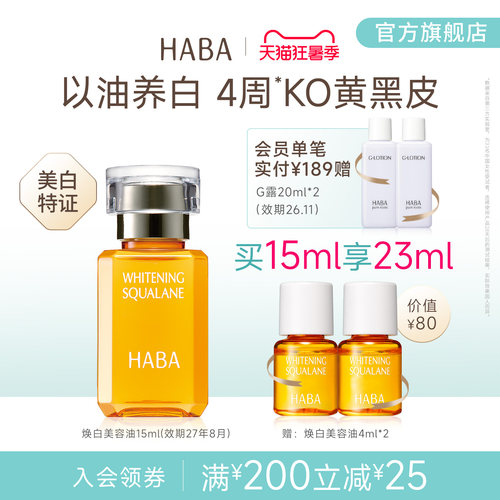 HABA焕白美容油祛斑美白修护温和