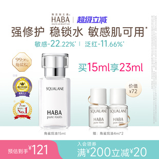 HABA角鲨烷油1代精纯美容油修护精华油滋养抗皱保湿 补水舒缓护肤