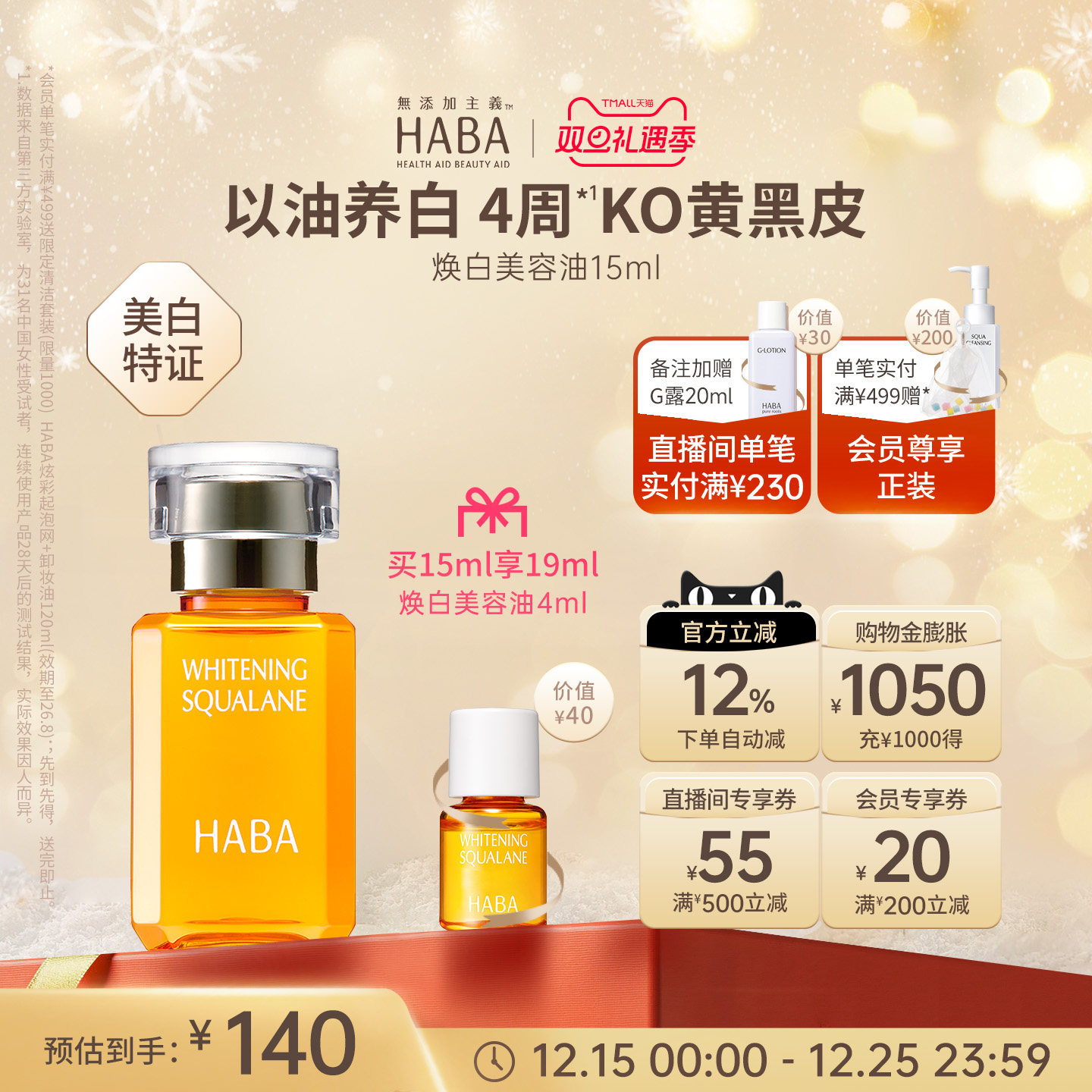 HABA焕白美容油祛斑美白修护温和