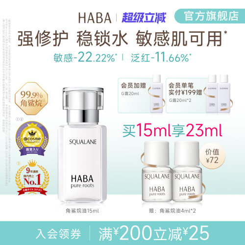 HABA角鲨烷油精纯美容修护