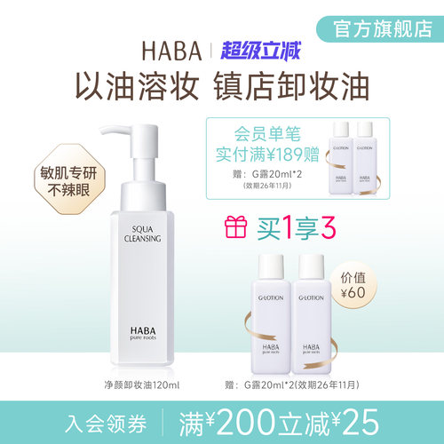 haba鲨烷l清洁不油腻卸妆油