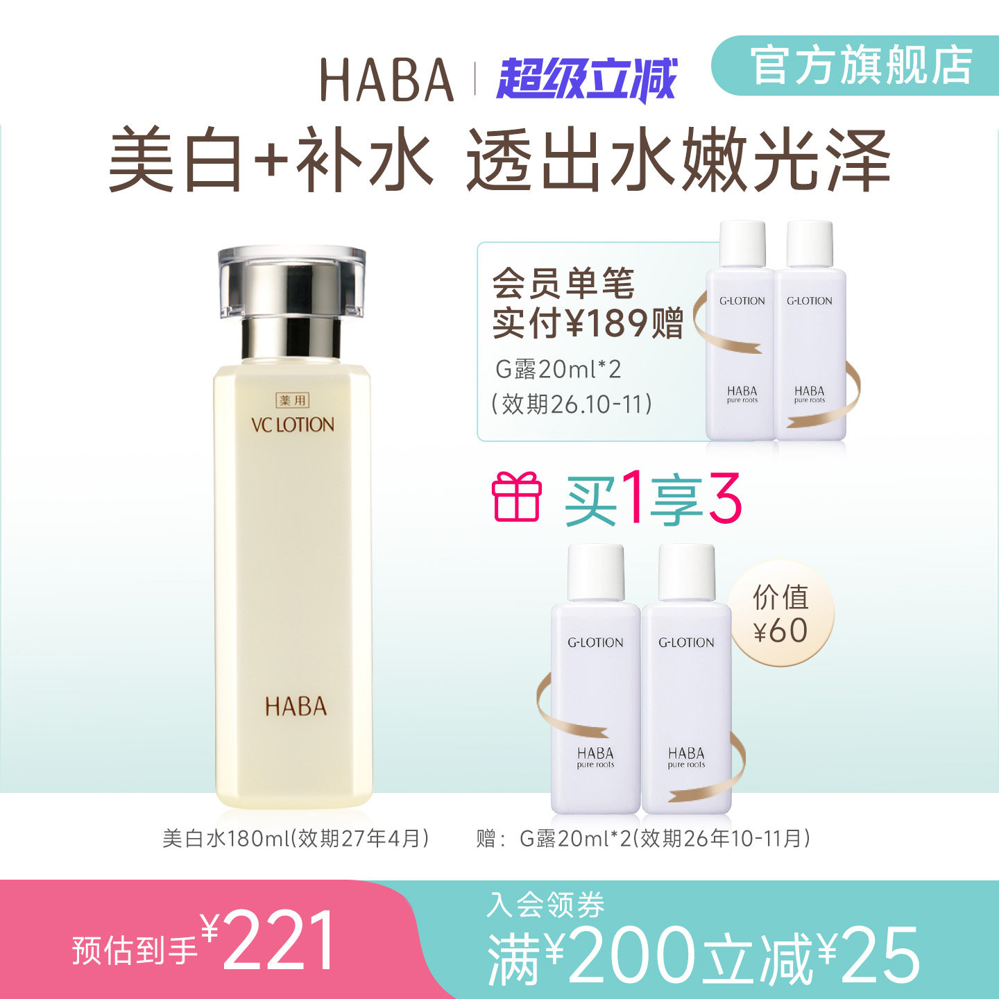 HABA沁润美白柔肤爽肤VC精华水180ml美白补水保湿爽肤水