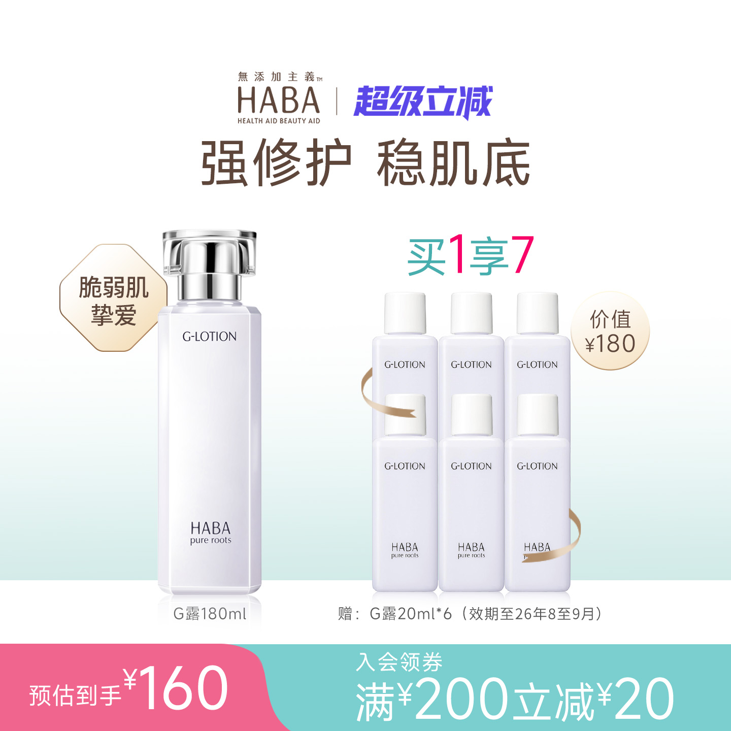 保湿清爽润泽柔肤水HABA