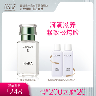 达人直播 HABA鲨烷精纯美容油舒缓修护抗皱滋养以油养肤II30ml