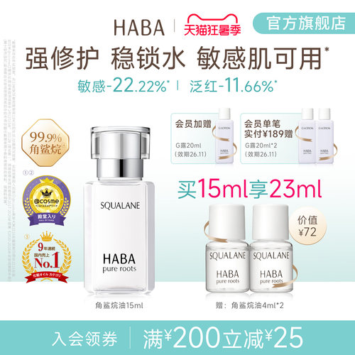 HABA角鲨烷油精纯美容修护