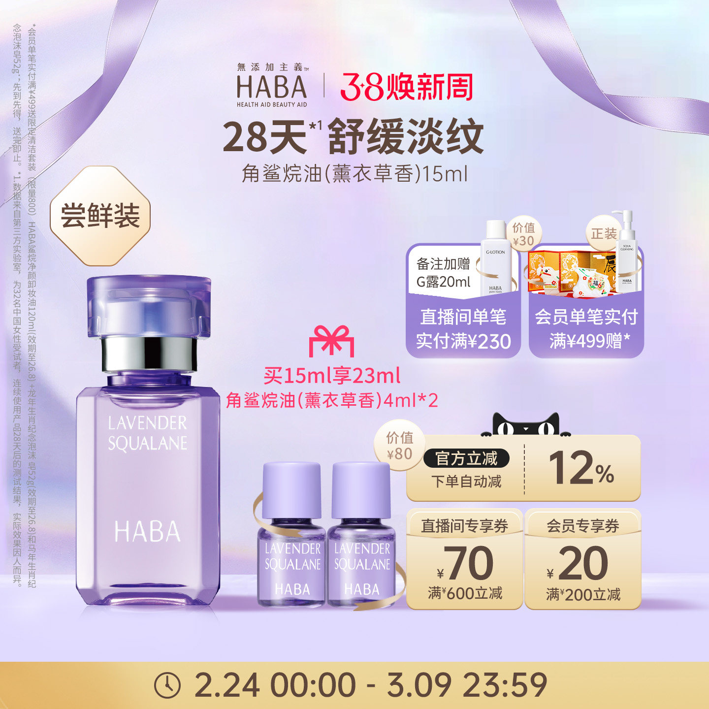 HABA鲨烷精纯美容油（薰衣草香）15ml/30ml 舒缓修护抗皱以油养肤