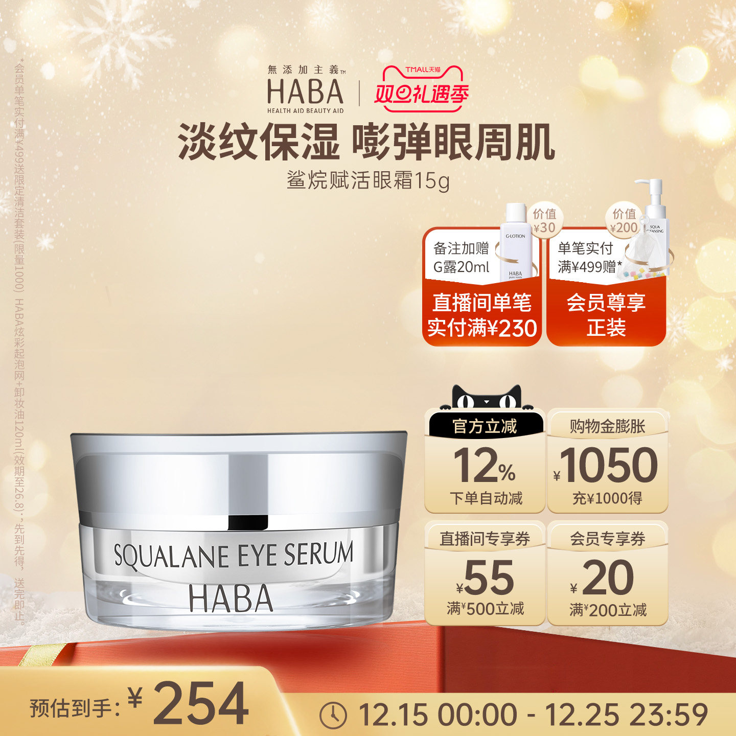 HABA鲨烷赋活修护滋养淡纹抗皱紧致舒缓眼霜 15g 适用敏感肌肤