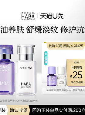 【赠回购券】HABA美容油4ml+薰衣草油4ml 滋养修护保湿抗皱秒杀