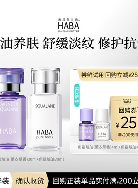 【赠回购券】HABA美容油4ml+薰衣草4ml 滋养修护保湿抗皱百补