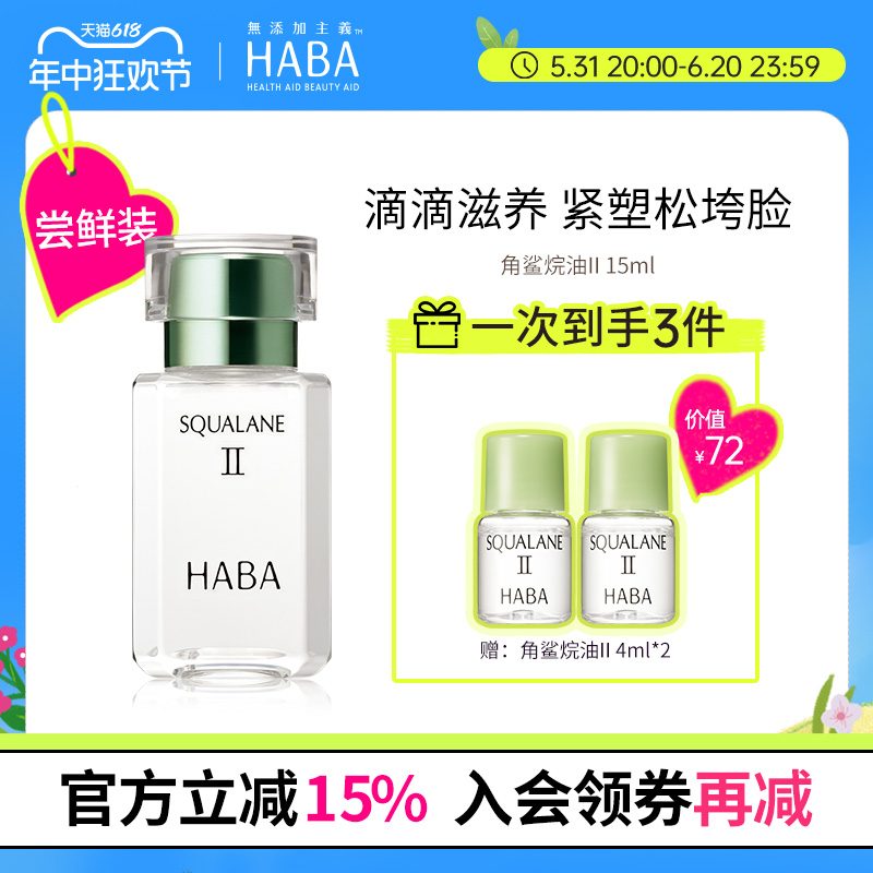 HABA鲨烷精纯美容油II15ml/30ml补水保湿 美容护肤/美体/精油 液态精华 原图主图