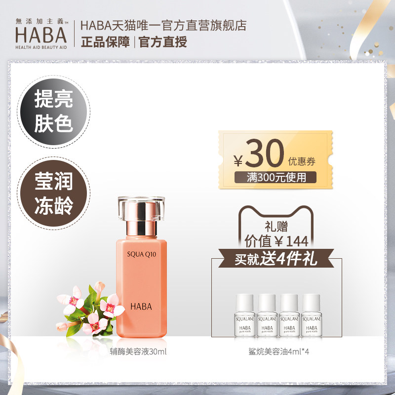 HABA辅酶美容液30ml抗老淡纹滋养肌肤补水保湿