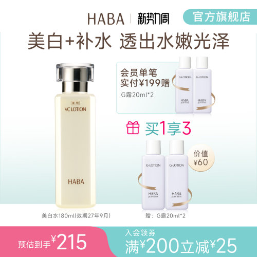 沁润美白VC水180ml透出水嫩HABA